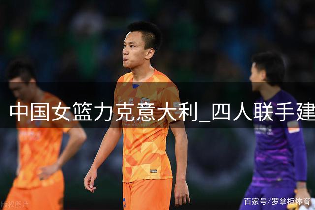 中国女篮力克意大利 四人联手建功主帅变阵见效