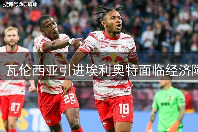 瓦伦西亚引进埃利奥特面临经济障碍